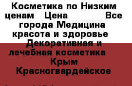 Косметика по Низким ценам › Цена ­ 1 250 - Все города Медицина, красота и здоровье » Декоративная и лечебная косметика   . Крым,Красногвардейское